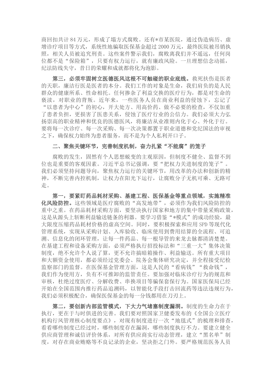 在2025年医院“以案为鉴、以案促改”警示教育大会上的讲话.docx_第2页