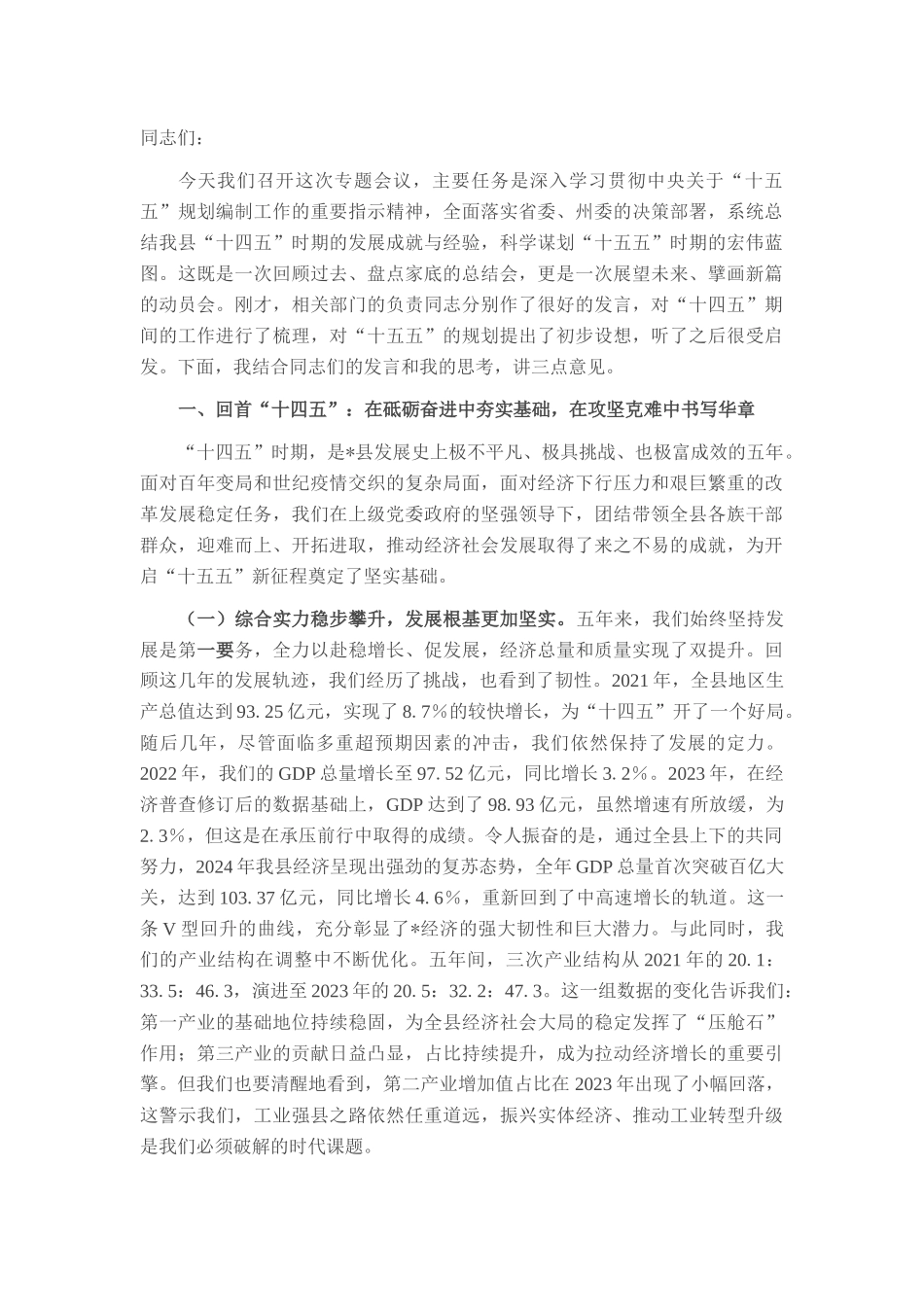 在全县“十四五”总结和“十五五”谋划工作专题会上的讲话.docx_第1页
