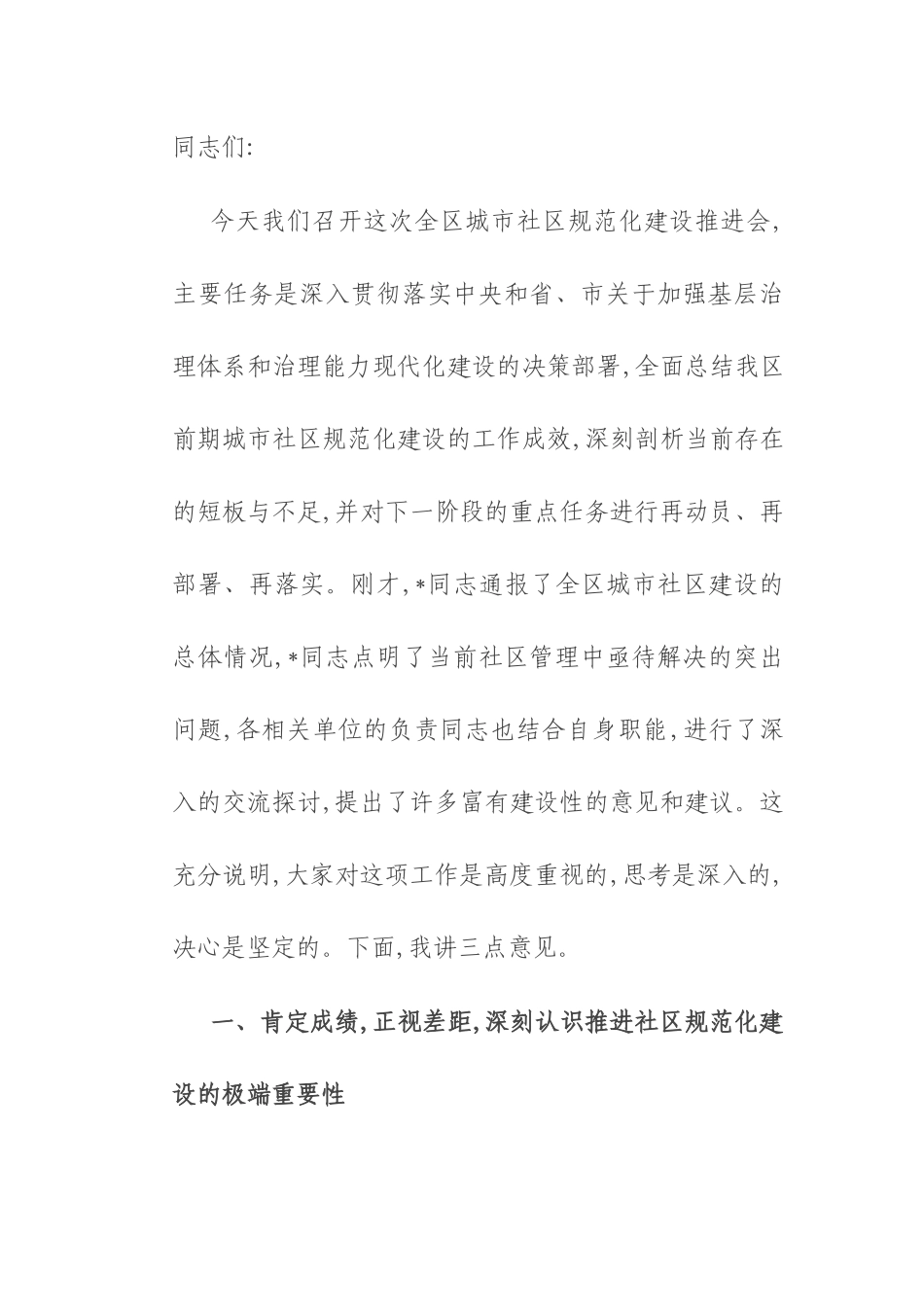 在2025年全区城市社区规范化建设推进会上的讲话.docx_第1页