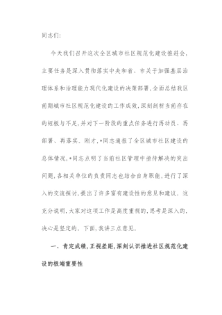 在2025年全区城市社区规范化建设推进会上的讲话.docx