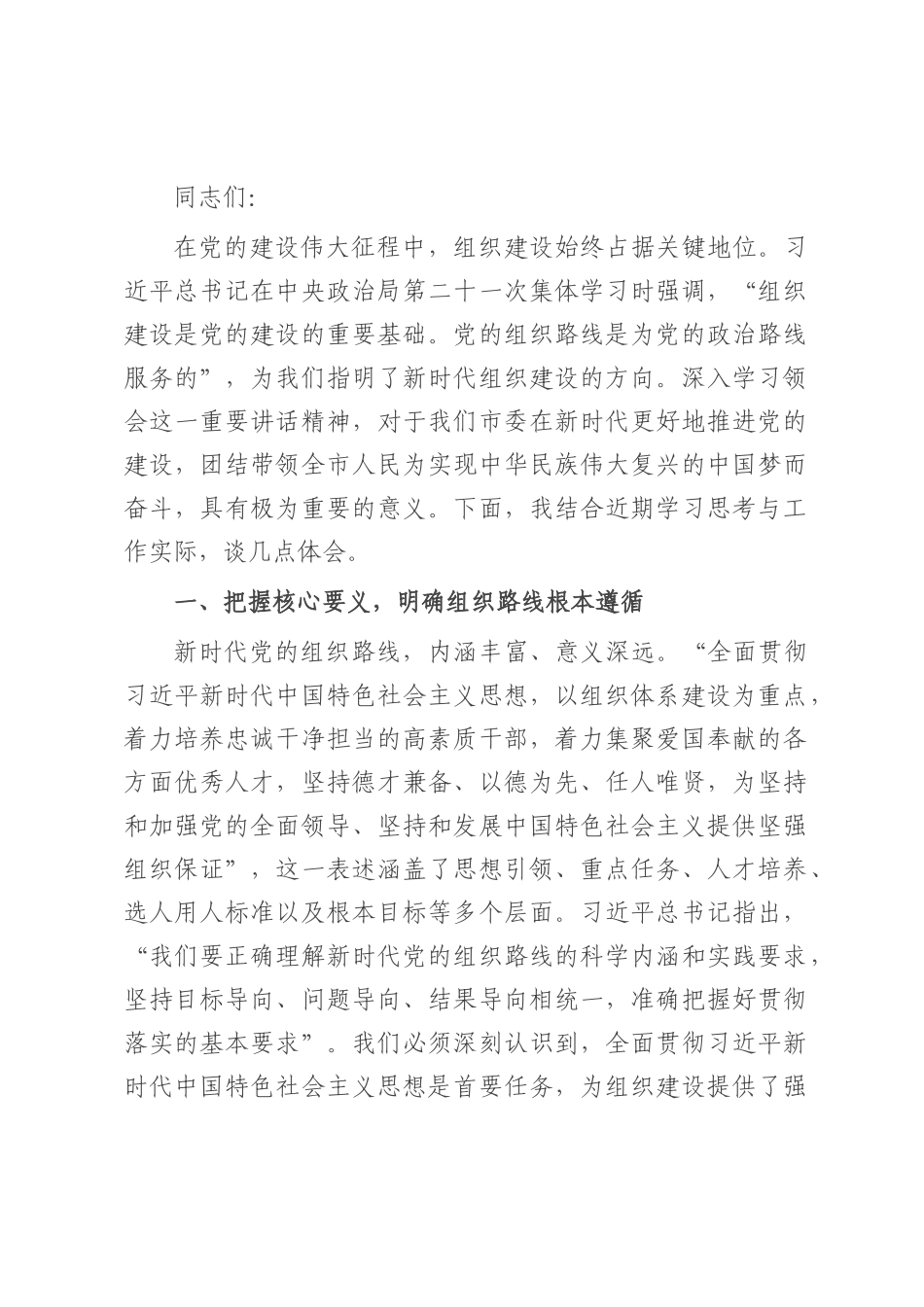 学习研讨发言：深悟要义，明晰组织路线新导向.docx_第1页