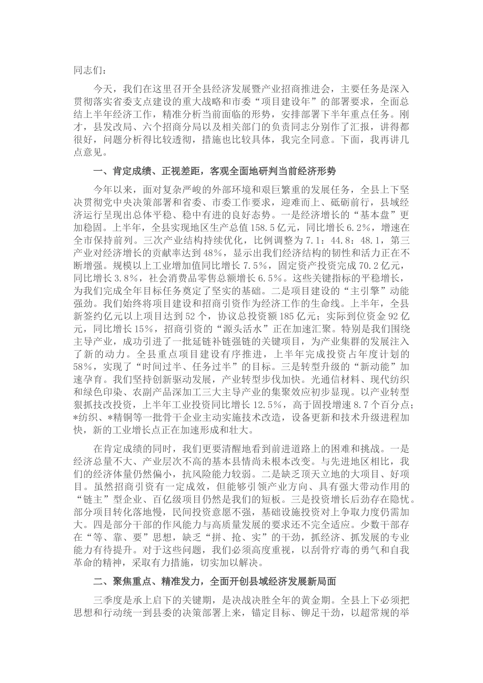 在2025年全县上半年经济发展暨产业招商推进会上的讲话.docx_第1页