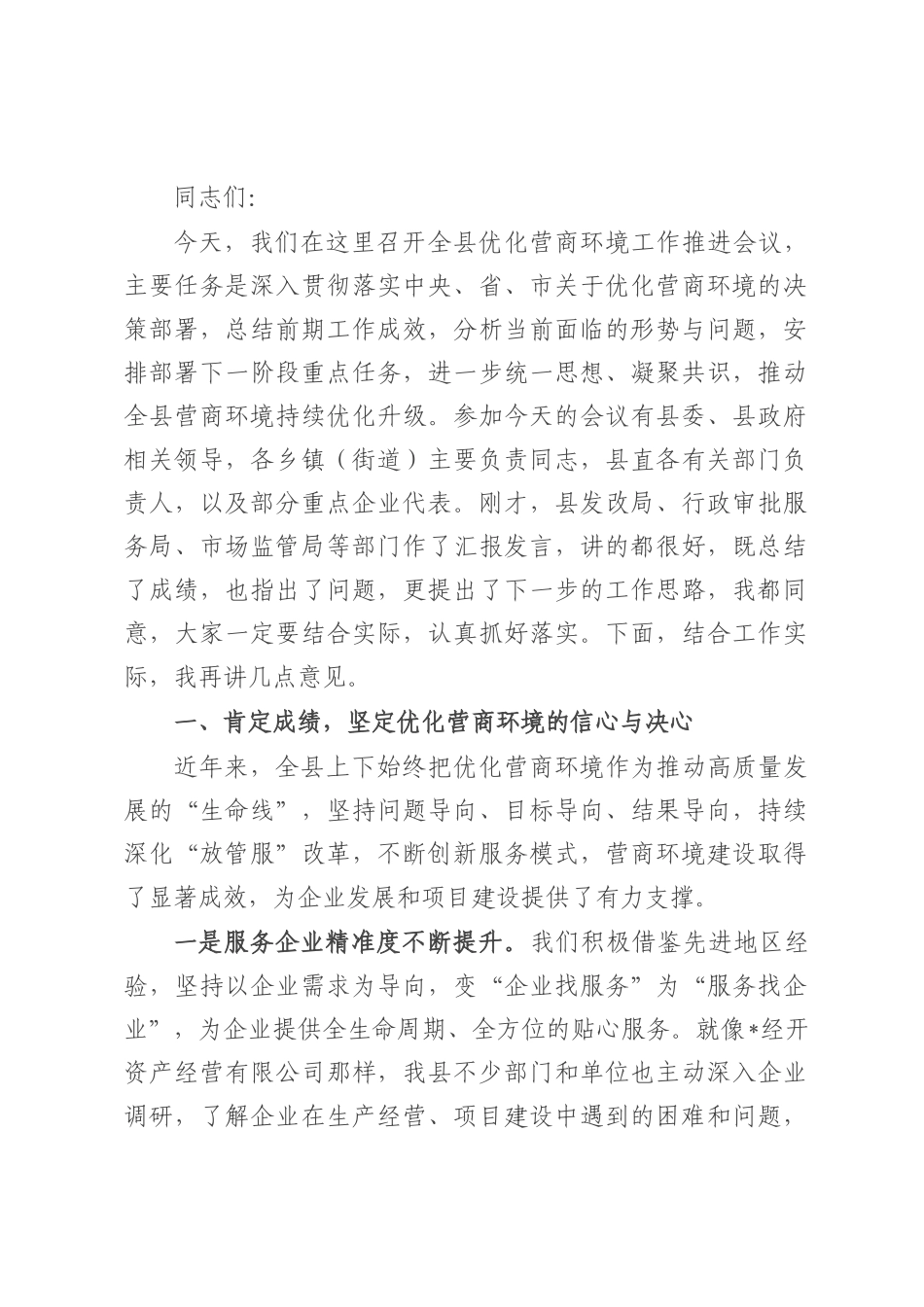 全县优化营商环境工作推进会议讲话.docx_第1页