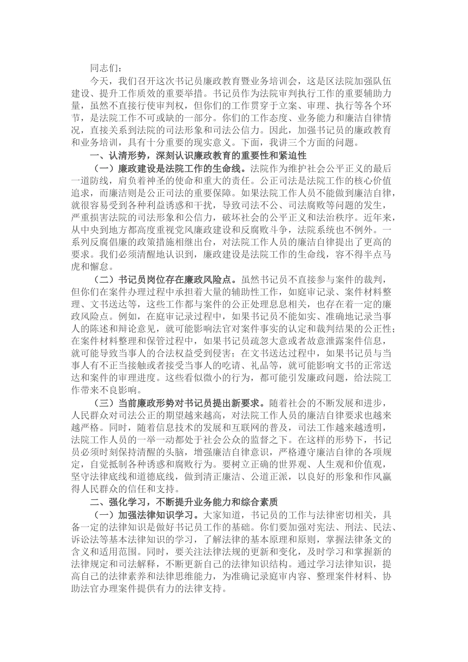 区法院纪委书记在书记员廉政教育暨业务培训会上的讲话.docx_第1页