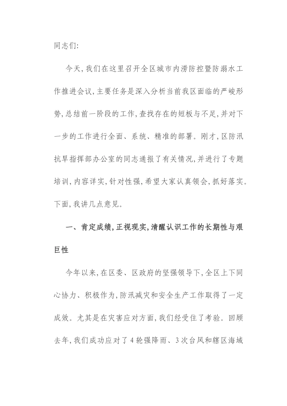 在2025年全区城市内涝防控暨防溺水工作推进会议上的讲话.docx_第1页