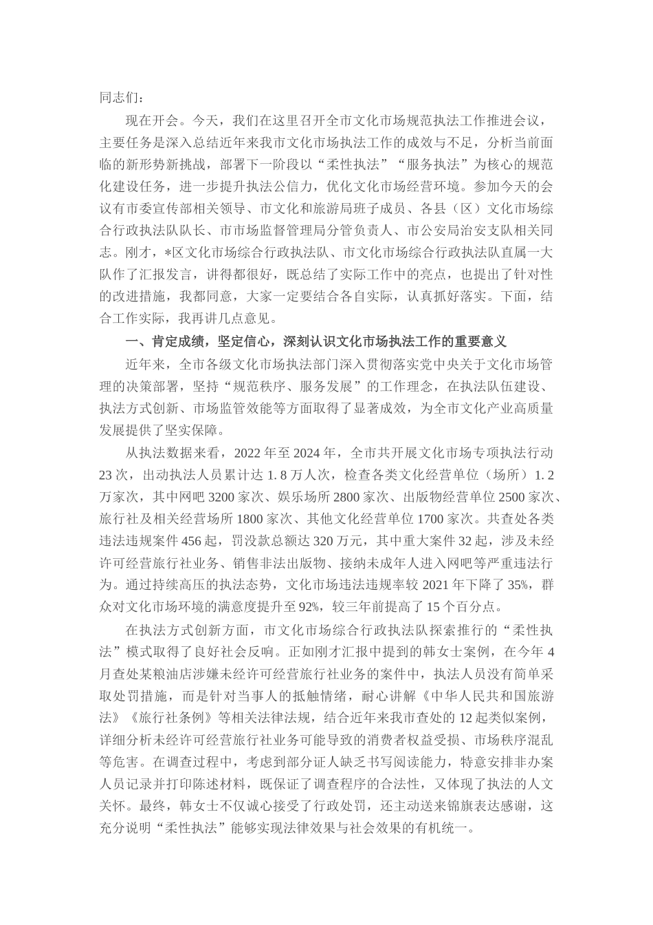 在全市文化市场规范执法工作推进会议上的讲话.docx_第1页
