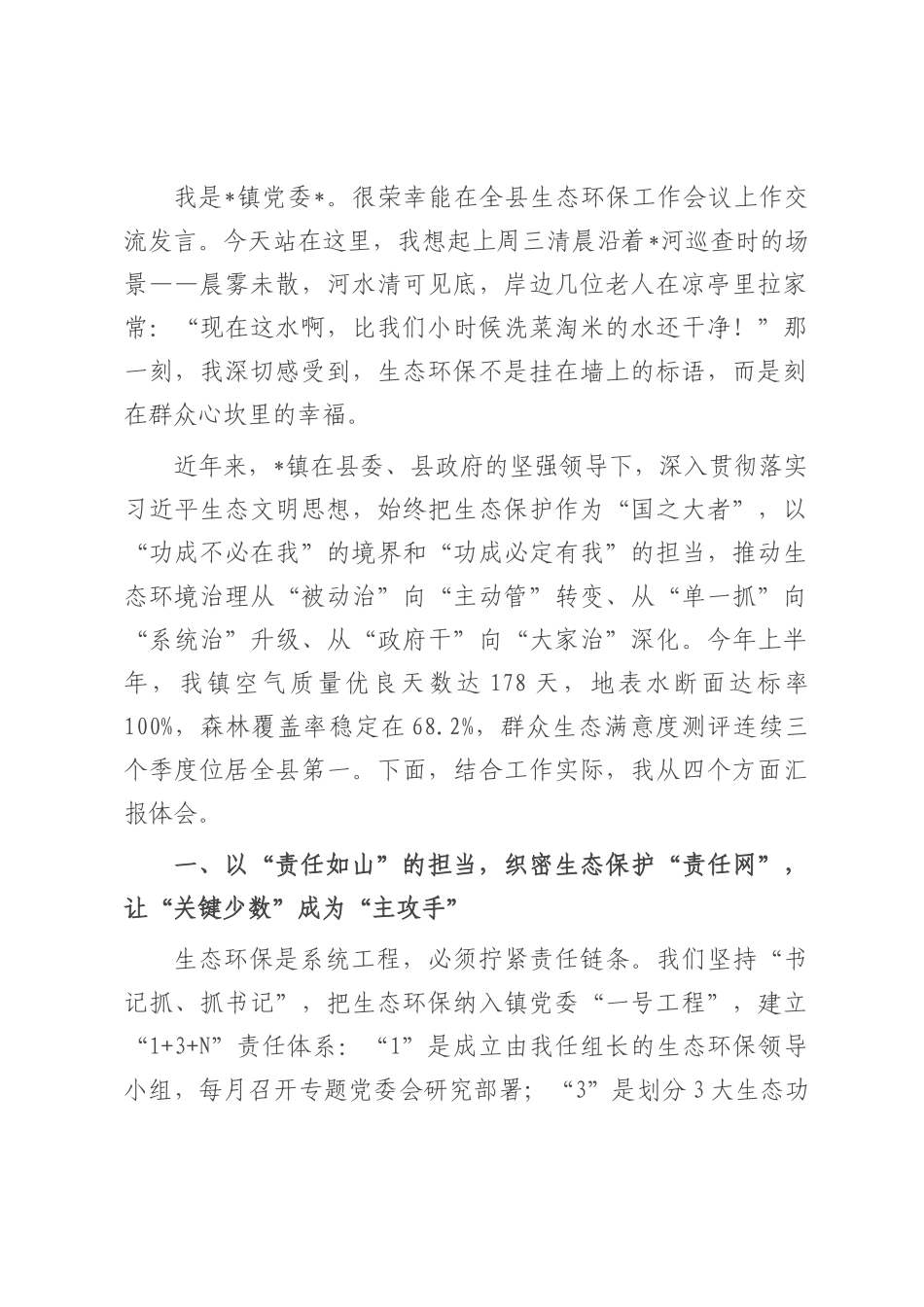 乡镇党委书记在全县生态环保工作会议上的交流发言.docx_第1页