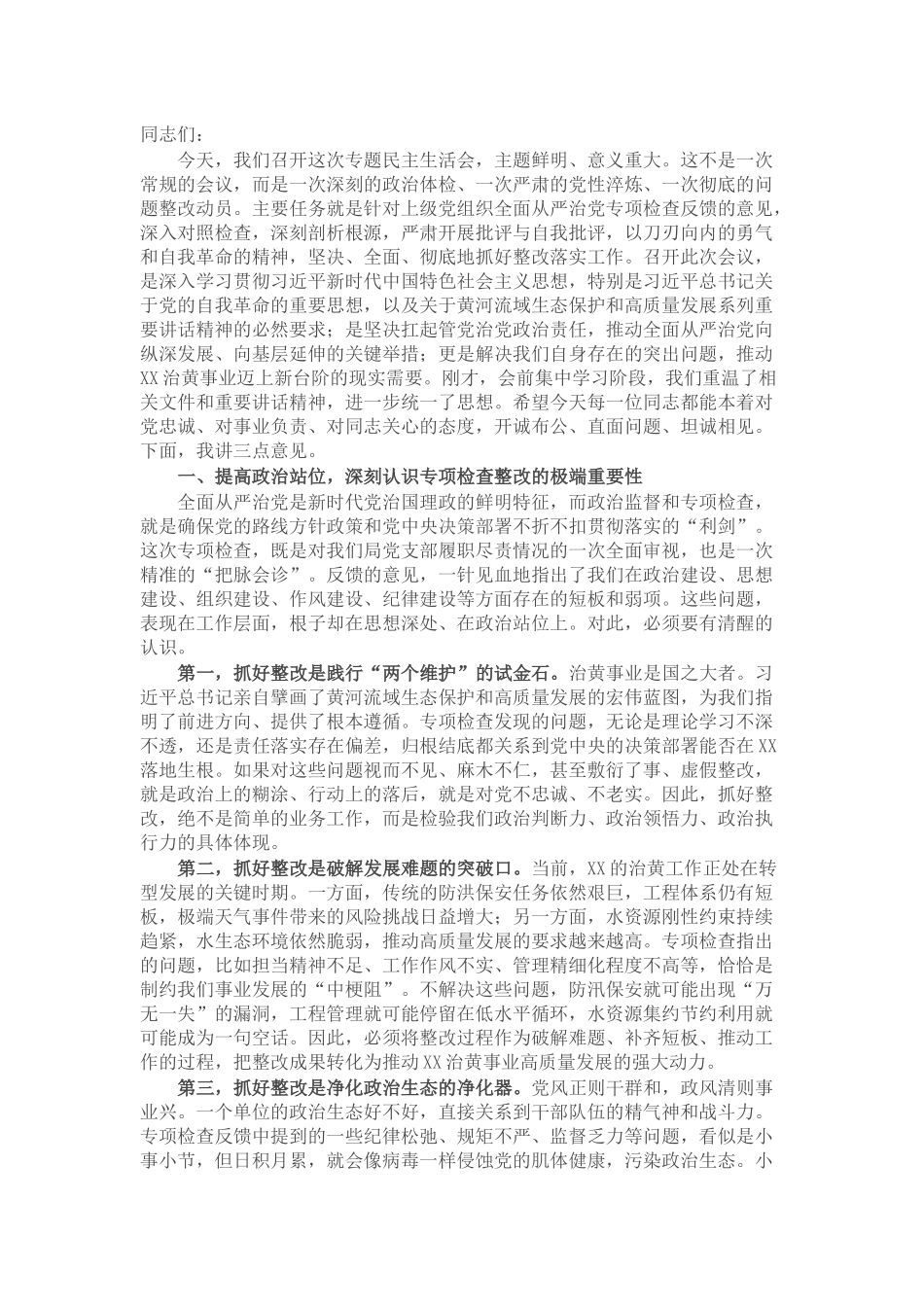 在局党支部全面从严治党专项检查整改专题民主生活会上的讲话.docx_第1页