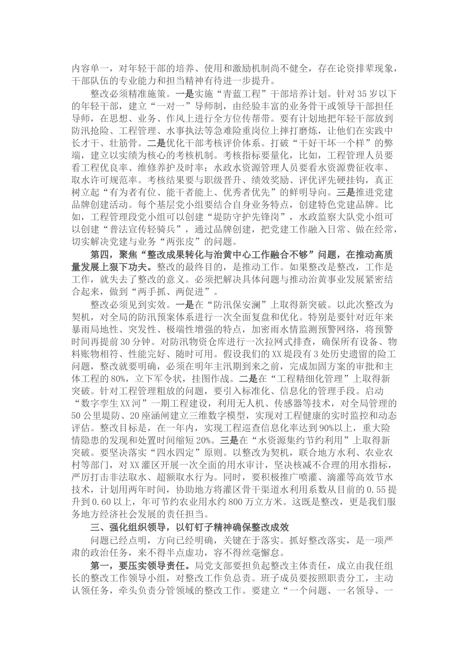 在局党支部全面从严治党专项检查整改专题民主生活会上的讲话.docx_第3页