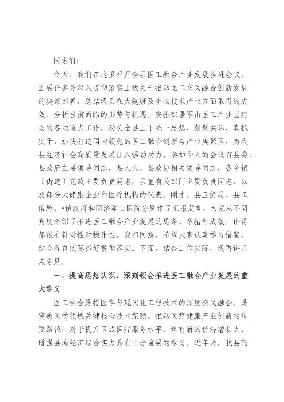 全县医工融合产业发展推进会议讲话.docx_第1页