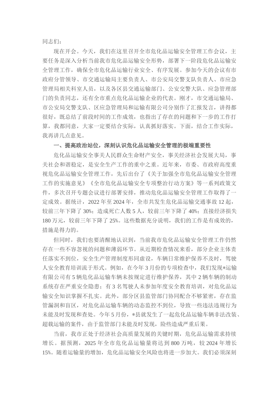 在全市危化品运输安全管理工作会议上的讲话.docx_第1页