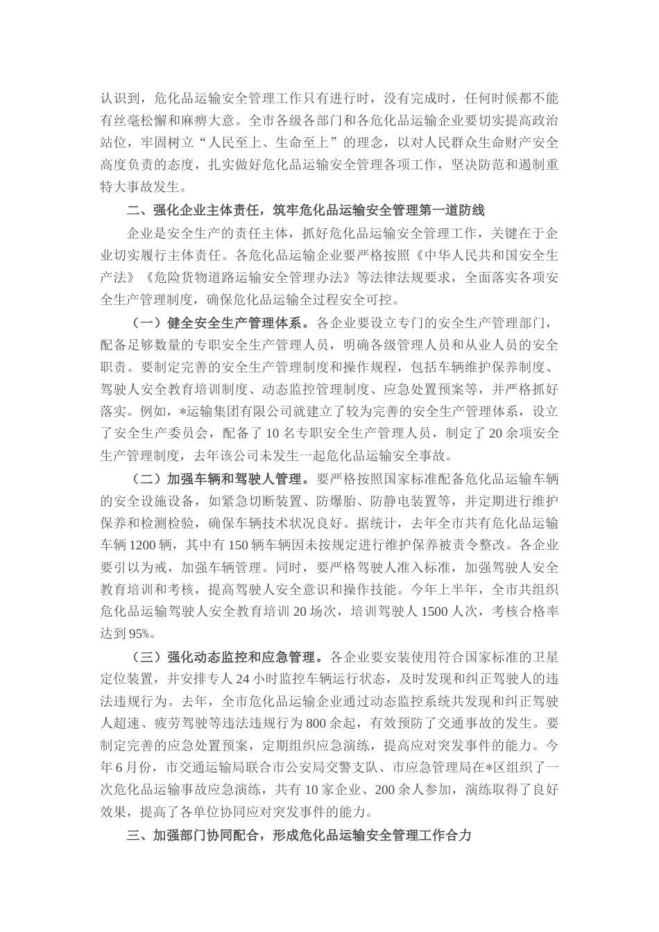 在全市危化品运输安全管理工作会议上的讲话.docx_第2页