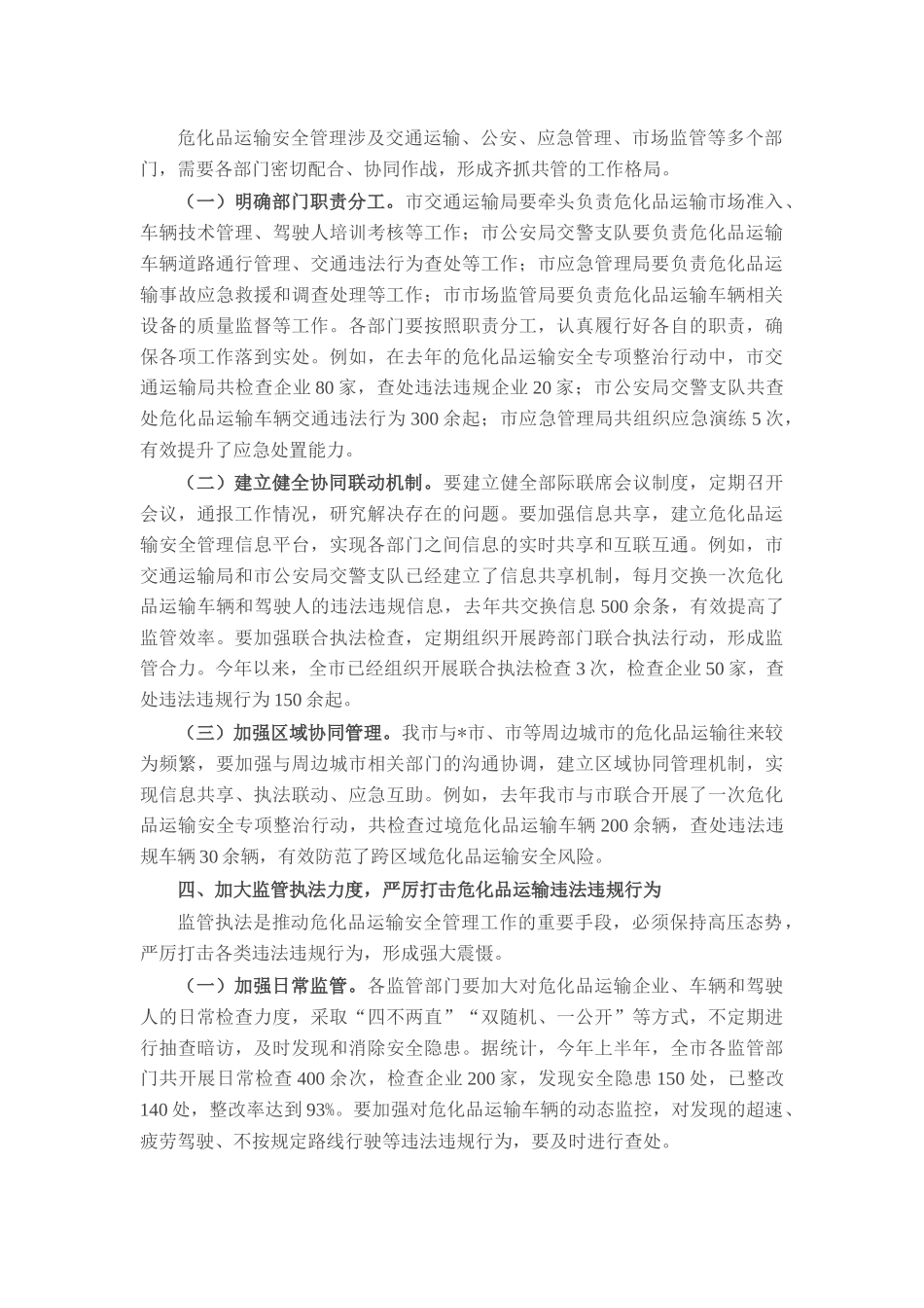 在全市危化品运输安全管理工作会议上的讲话.docx_第3页