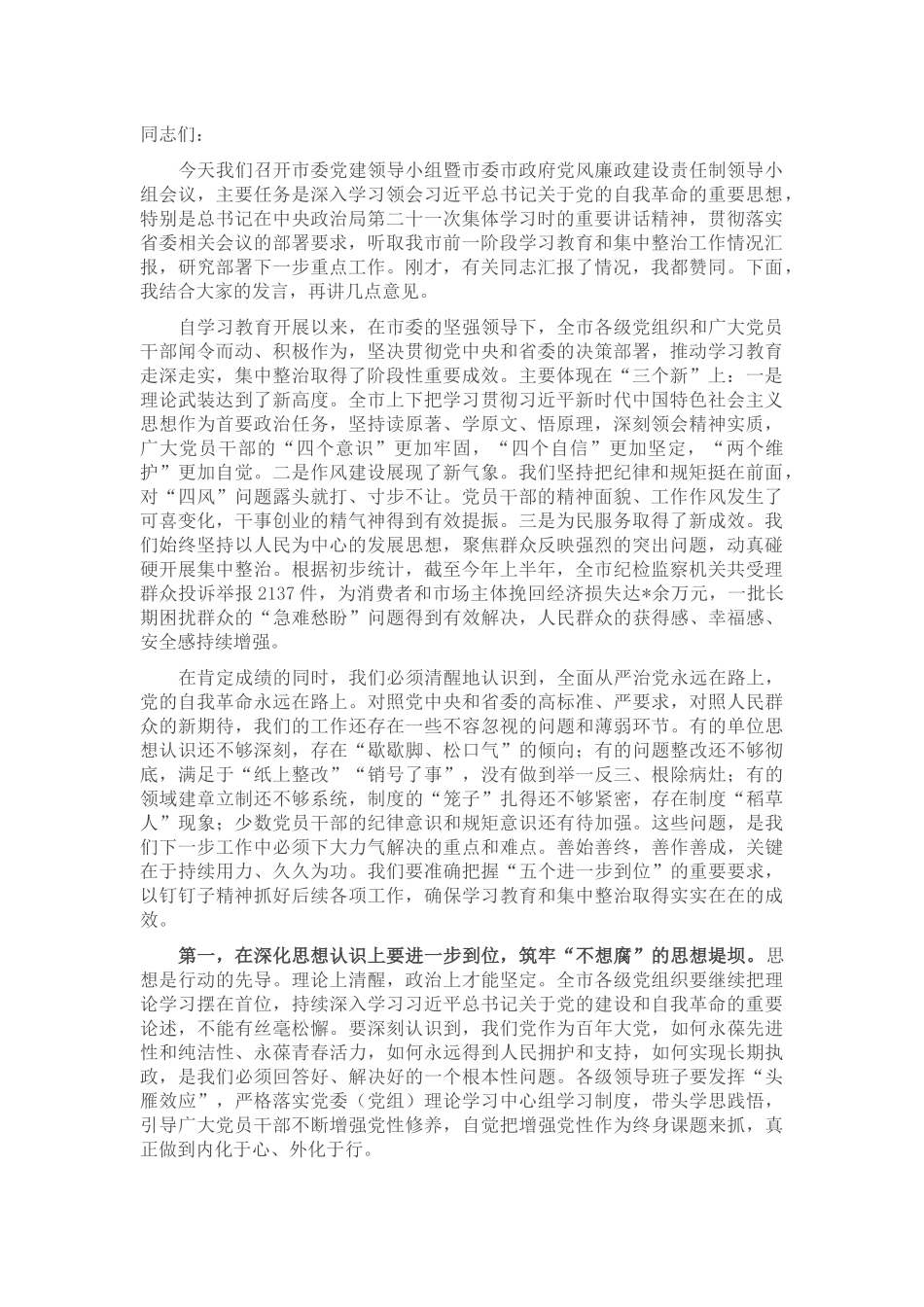 在2025年市委党建领导小组会议暨党风廉政建设专题会上的讲话.docx_第1页