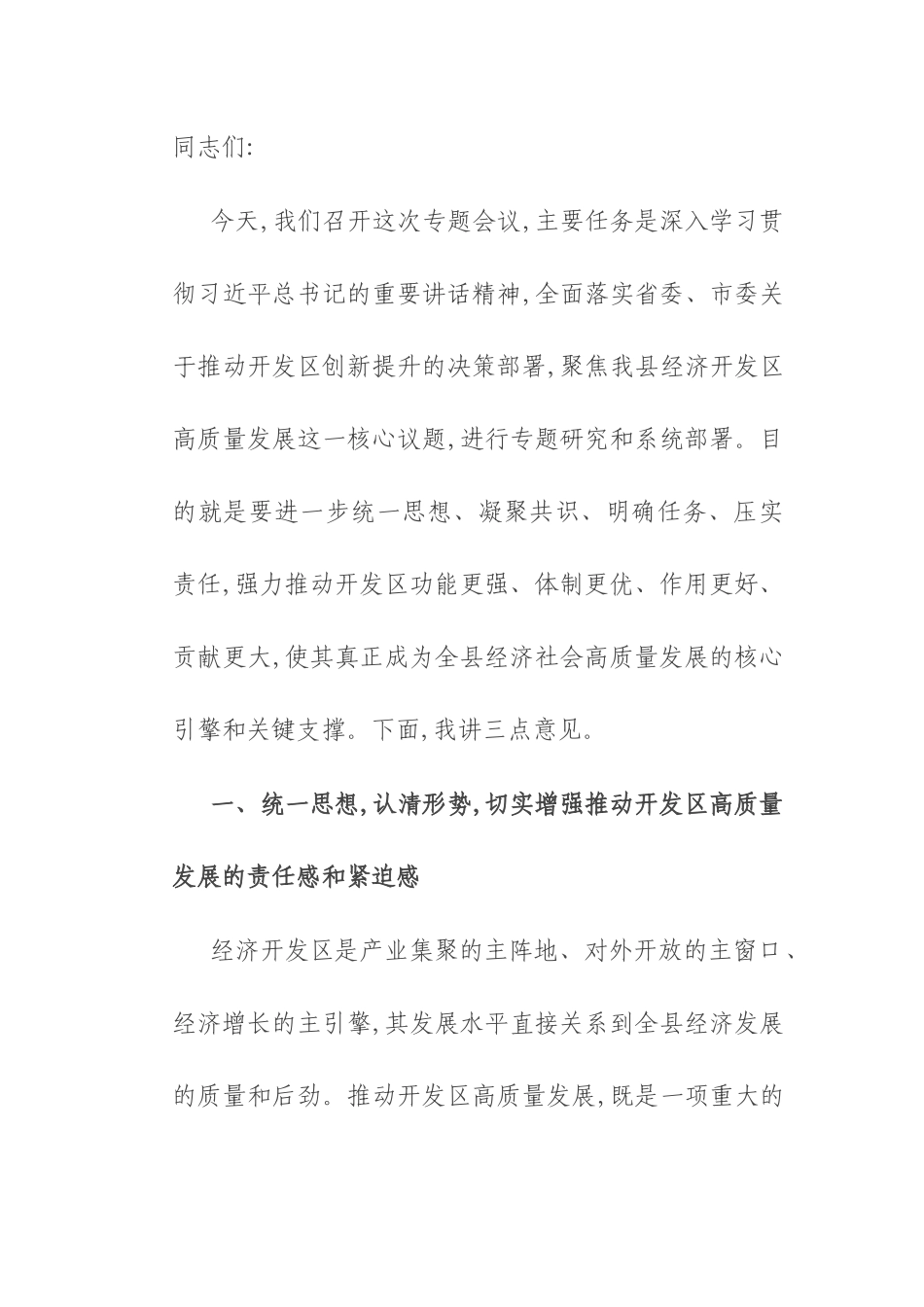 在2025年经济开发区高质量发展工作专题会上的讲话.docx_第1页