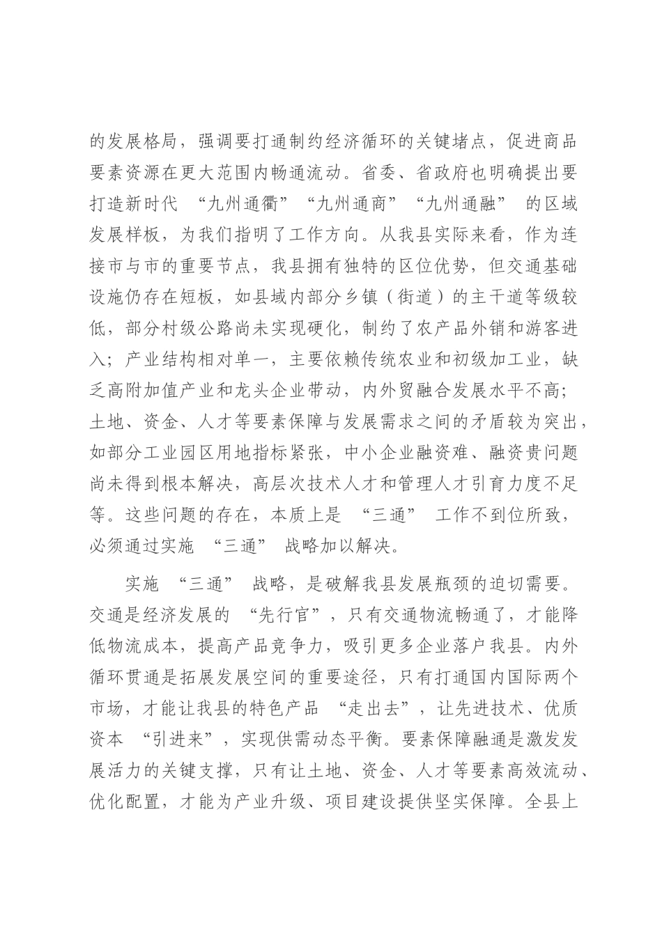 全县‘三通’战略推进暨高质量发展工作会议讲话.docx_第2页