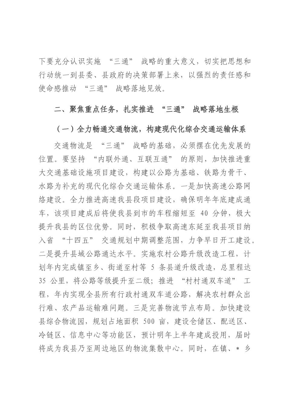全县‘三通’战略推进暨高质量发展工作会议讲话.docx_第3页