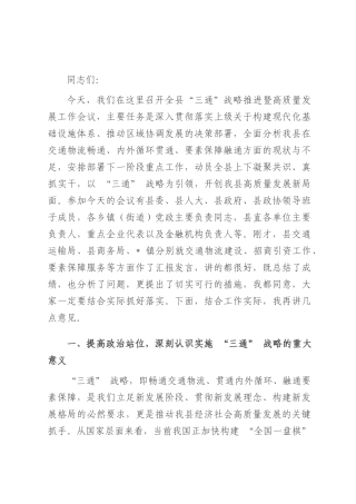 全县‘三通’战略推进暨高质量发展工作会议讲话.docx