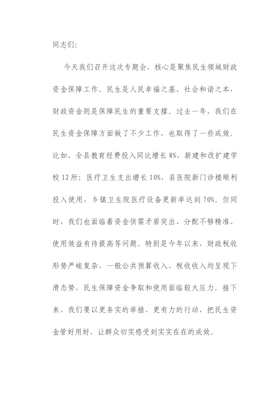 财政局长在民生领域财政资金保障专题会上的讲话.docx_第1页