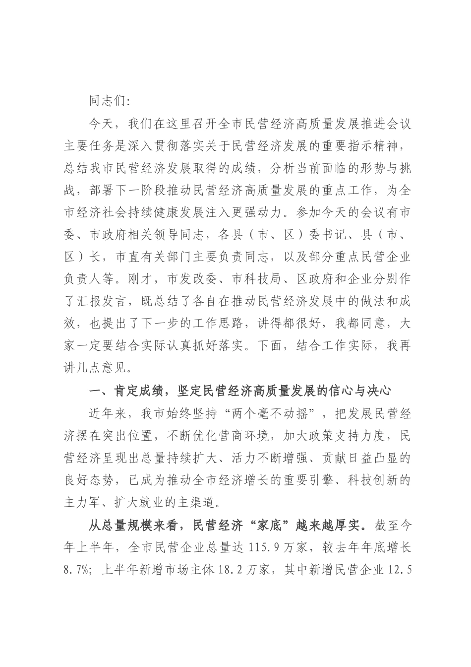 全市民营经济高质量发展推进会议讲话.docx_第1页