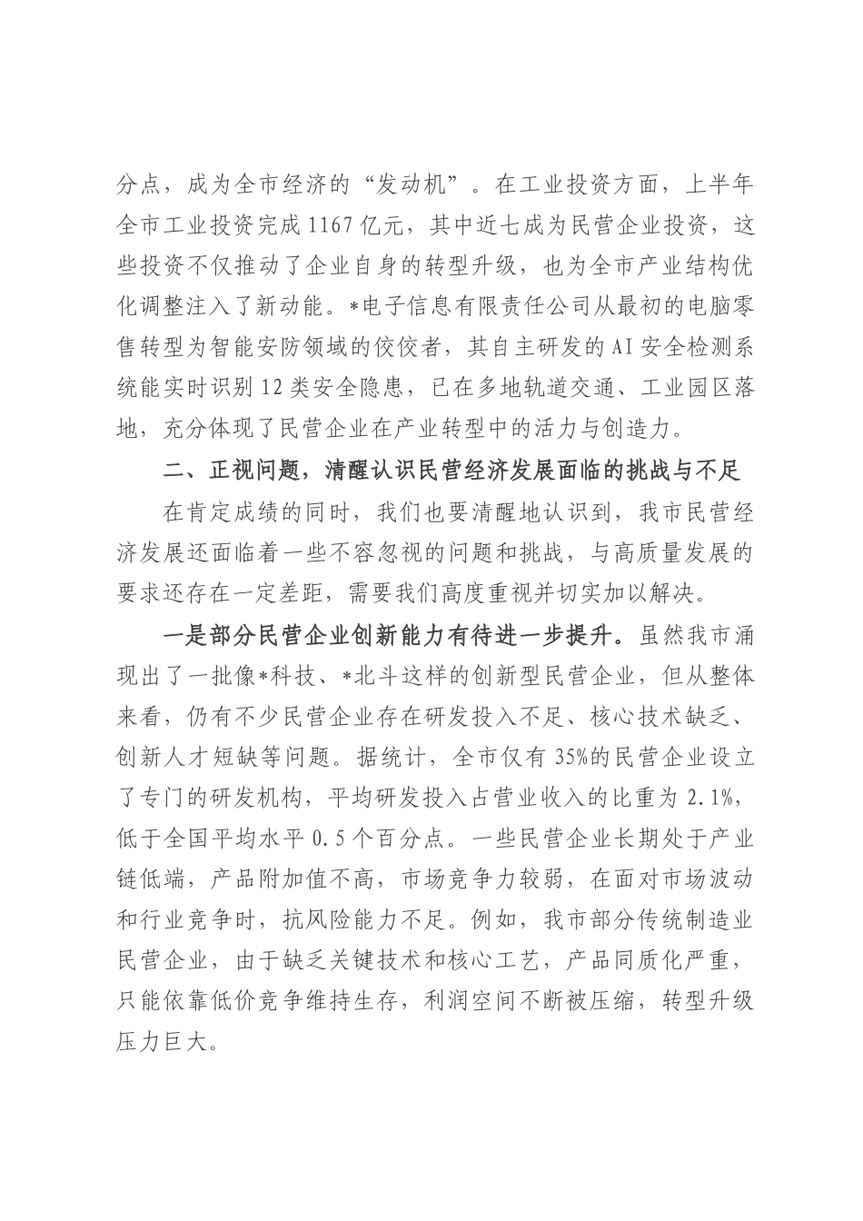 全市民营经济高质量发展推进会议讲话.docx_第3页