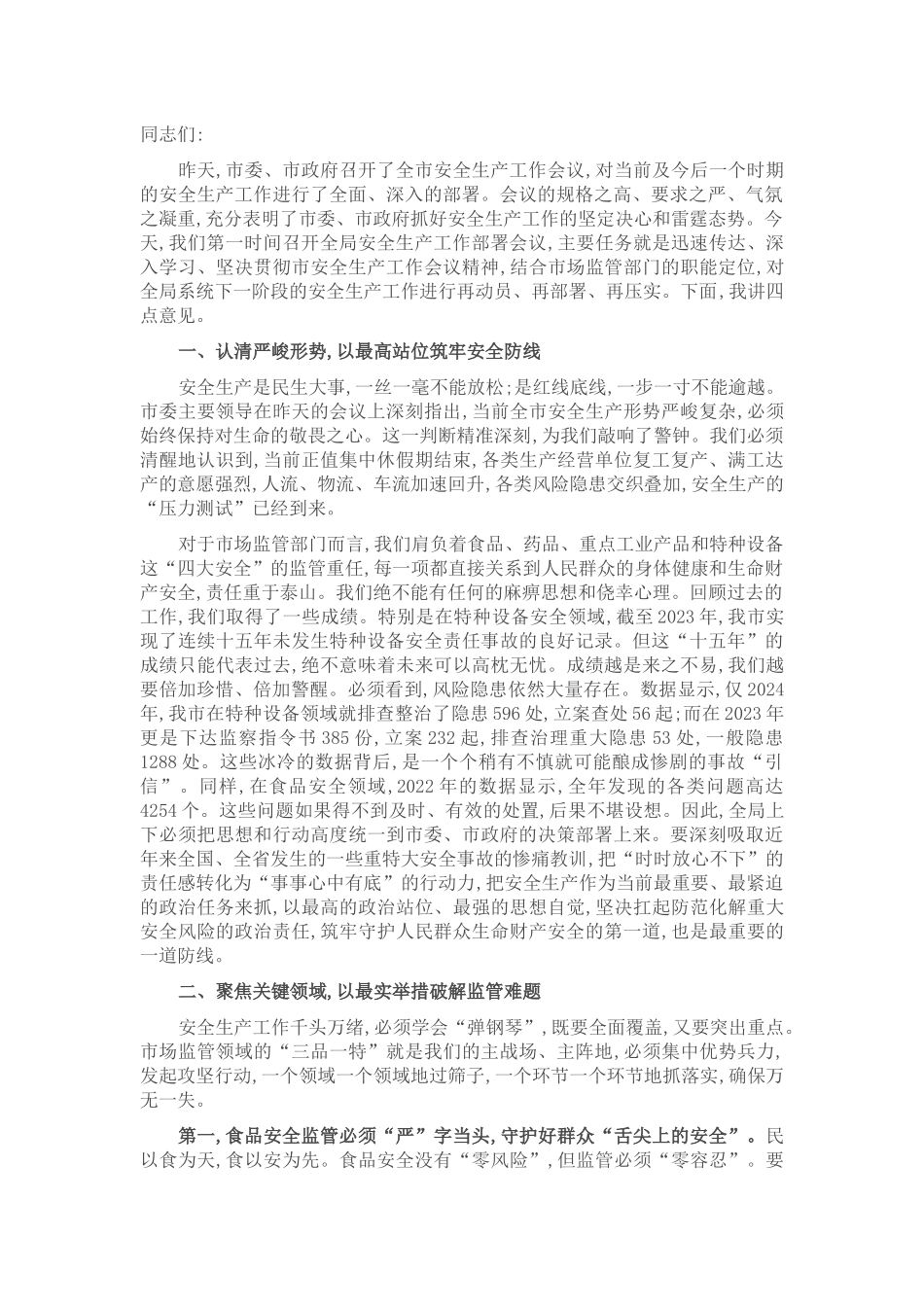 在2025年市场监管局安全生产工作会议上的讲话.docx_第1页