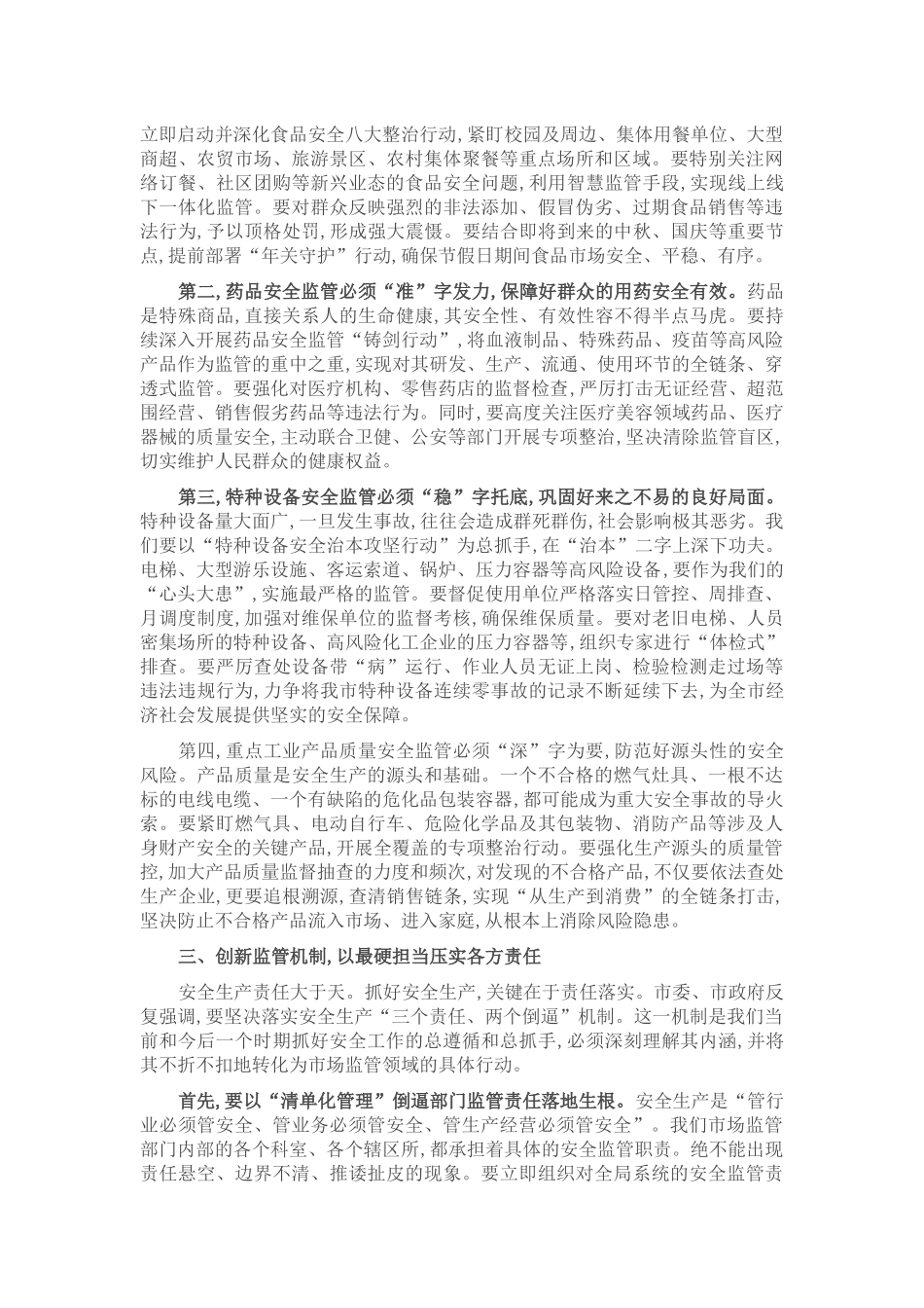在2025年市场监管局安全生产工作会议上的讲话.docx_第2页