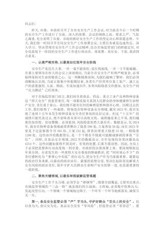 在2025年市场监管局安全生产工作会议上的讲话.docx