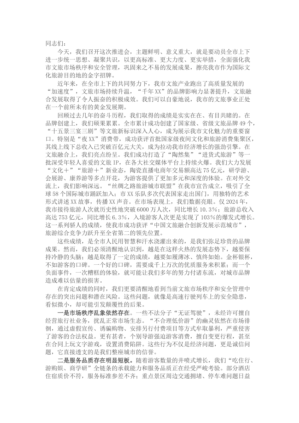 在全市强化文旅市场秩序和安全管理推进会上的讲话.docx_第1页