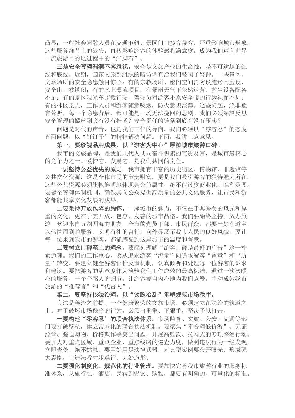 在全市强化文旅市场秩序和安全管理推进会上的讲话.docx_第2页