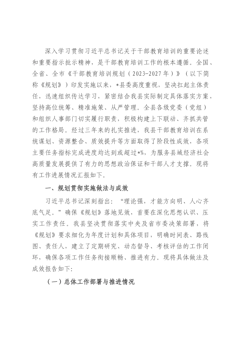县委关于贯彻落实全国全省全市《干部教育培训规划（2023-2027年）》情况的中期评估报告.docx_第1页