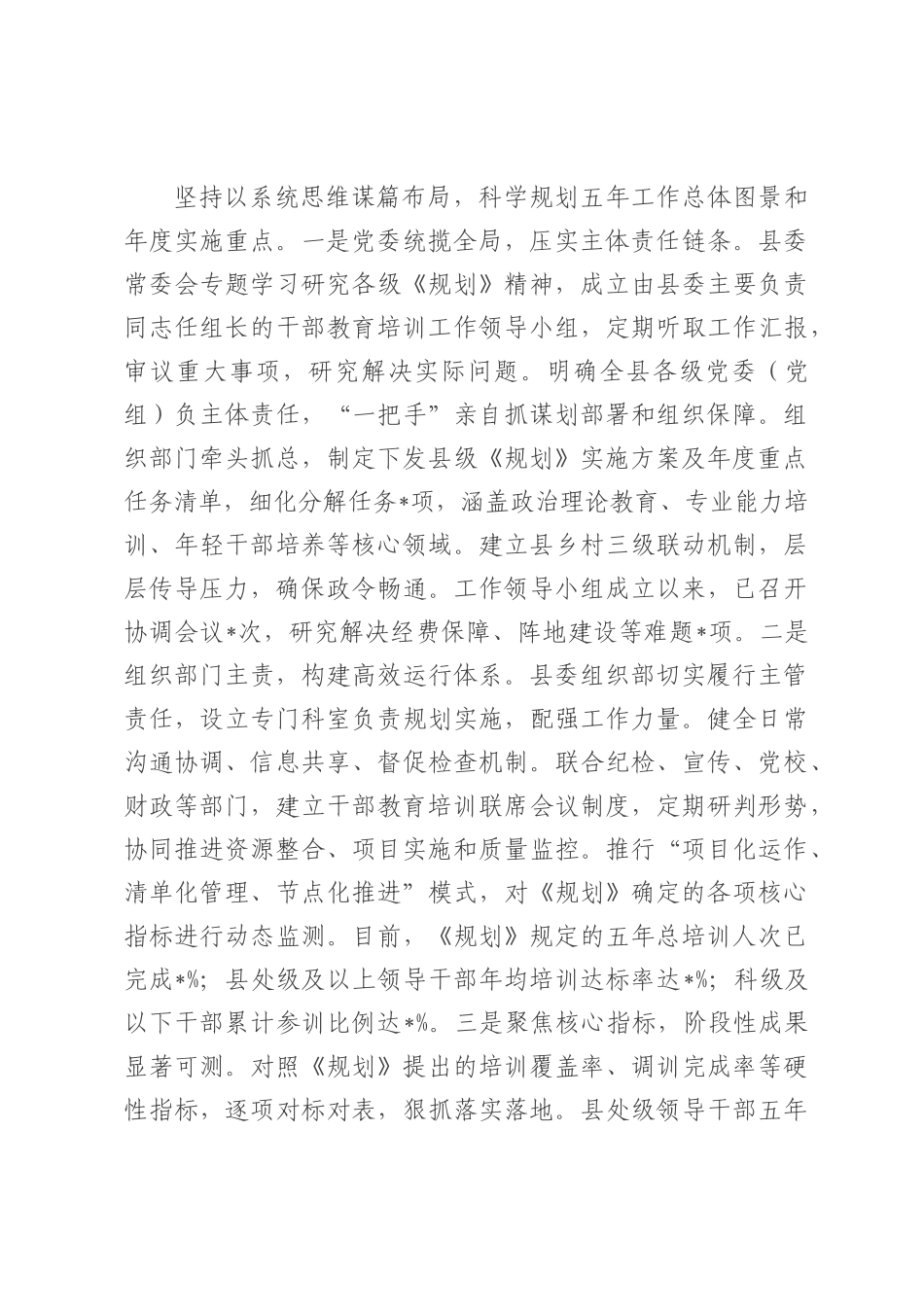 县委关于贯彻落实全国全省全市《干部教育培训规划（2023-2027年）》情况的中期评估报告.docx_第2页