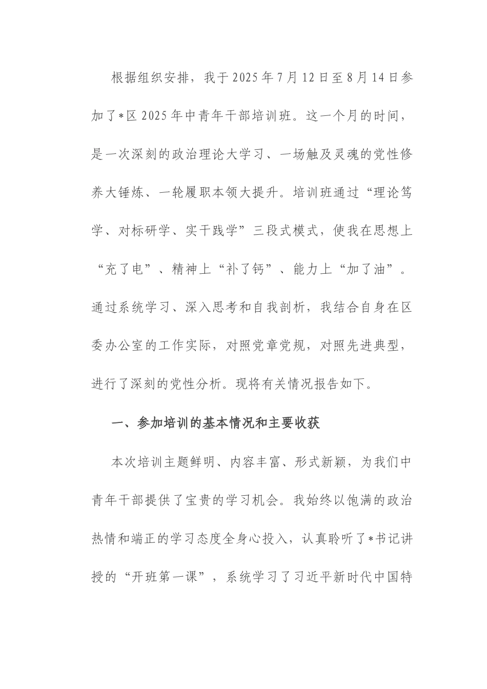 2025年中青年干部培训班党性分析报告.docx_第1页
