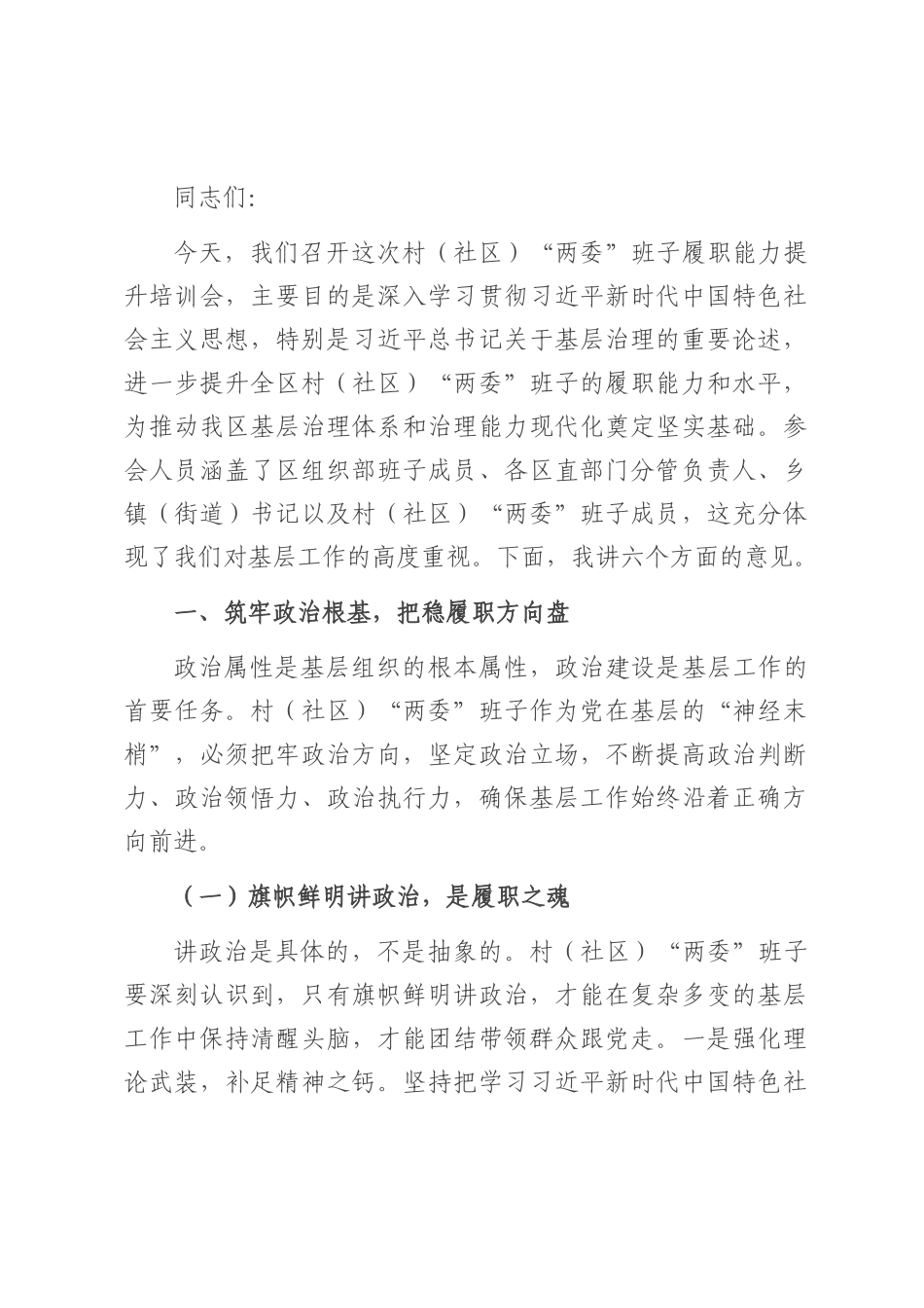 区组织部长在村（社区）“两委”班子履职能力提升培训会上的讲话.docx_第1页