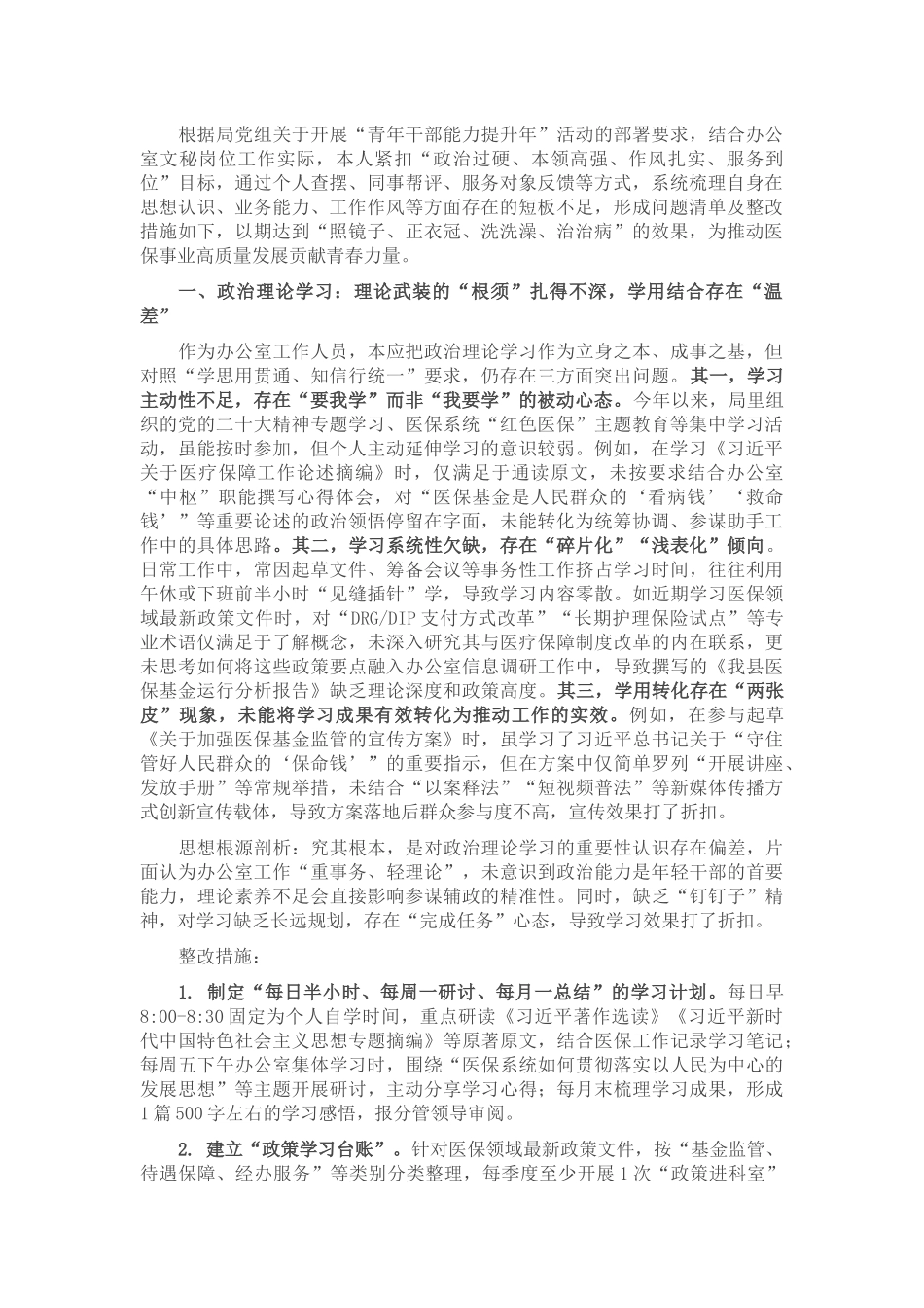 县医保局年轻干部自查问题清单及整改措施.docx_第1页