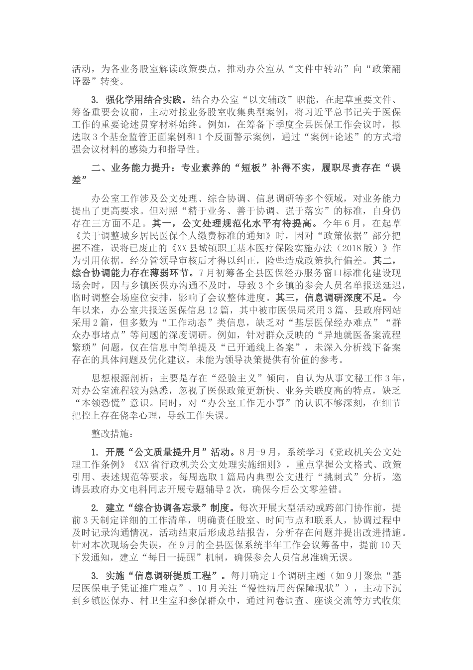 县医保局年轻干部自查问题清单及整改措施.docx_第2页