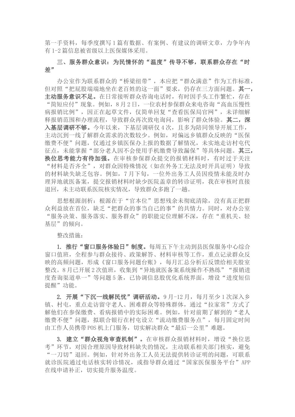 县医保局年轻干部自查问题清单及整改措施.docx_第3页