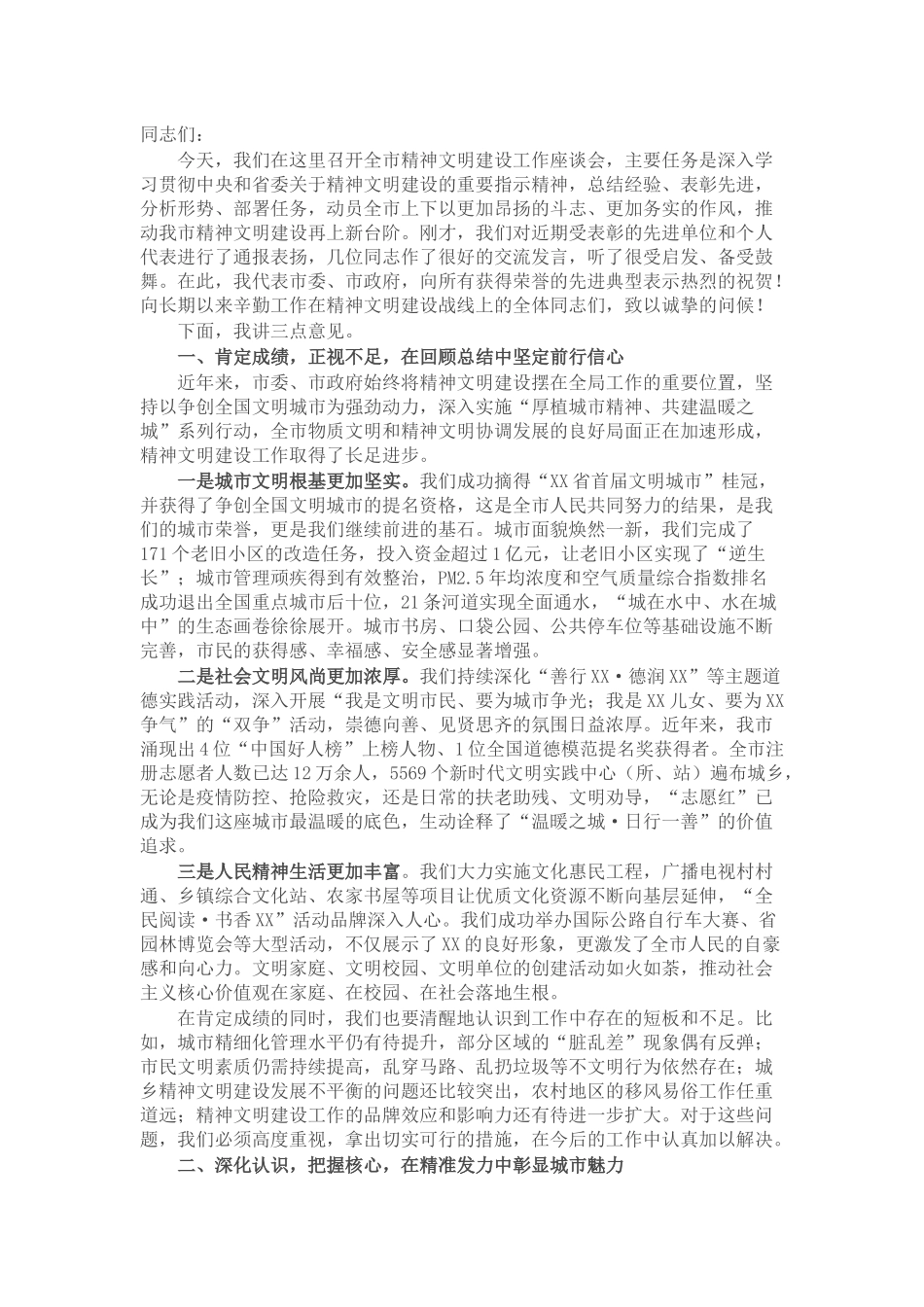 在全市精神文明建设工作座谈会上的讲话.docx_第1页