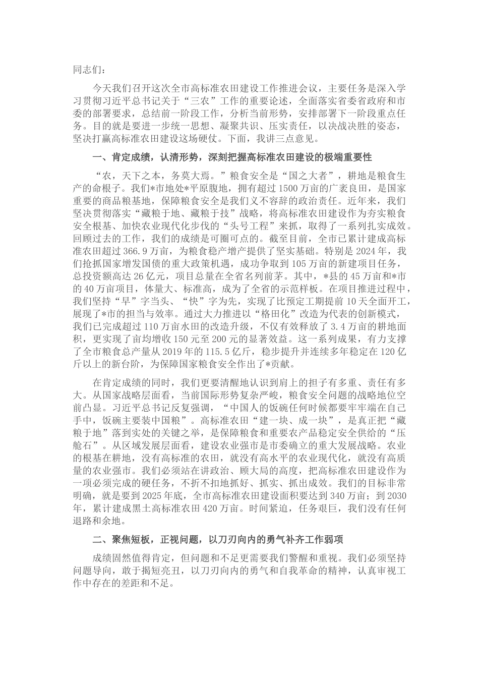 在2025年全市高标准农田建设工作推进会议上的讲话.docx_第1页