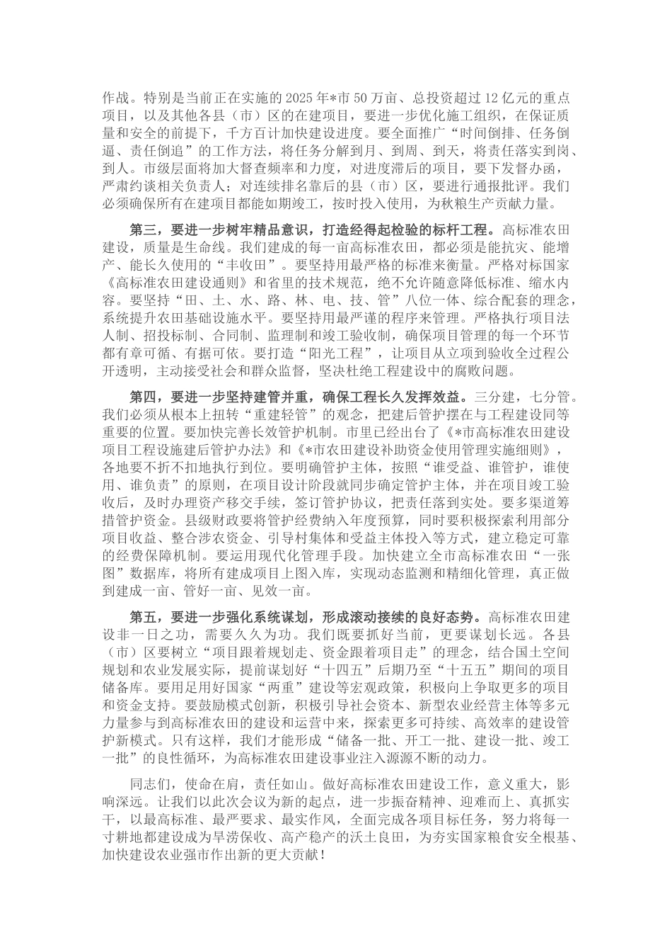 在2025年全市高标准农田建设工作推进会议上的讲话.docx_第3页
