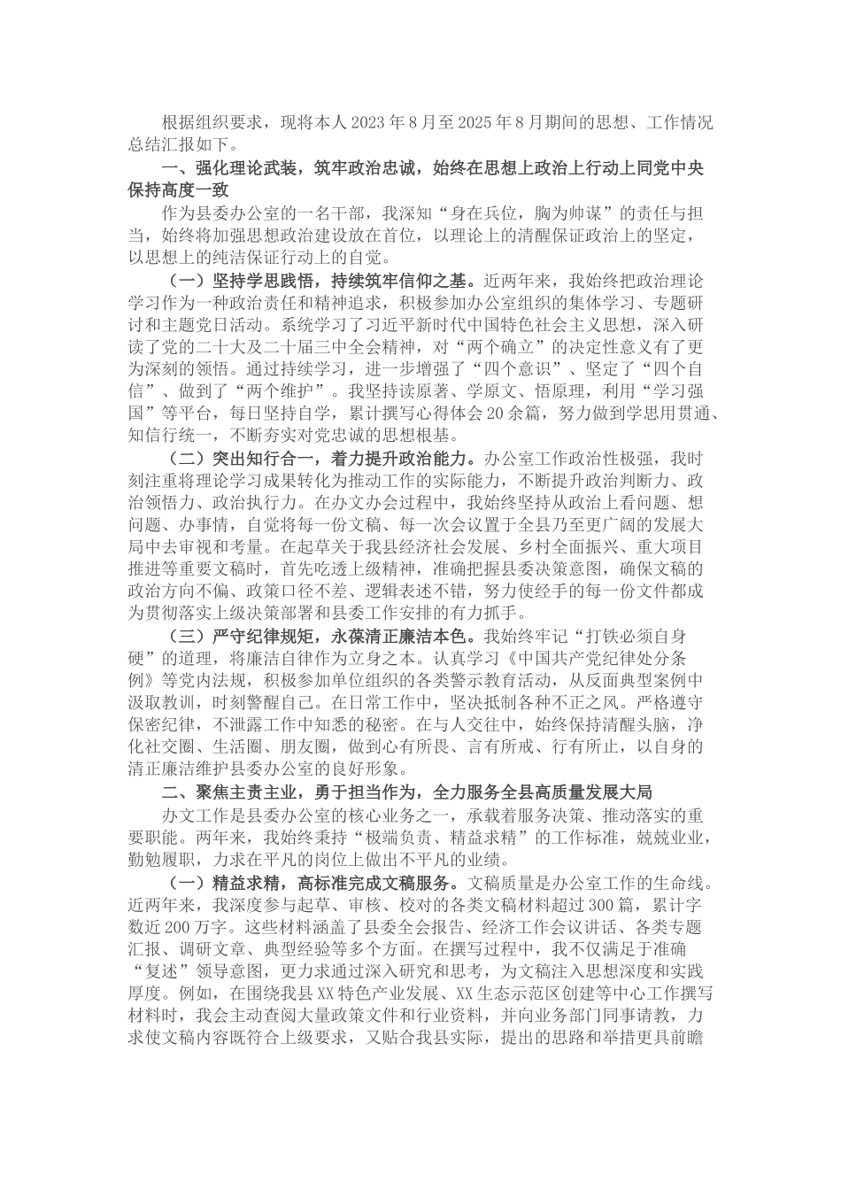 县委办公室党员干部个人近两年思想工作总结.docx_第1页