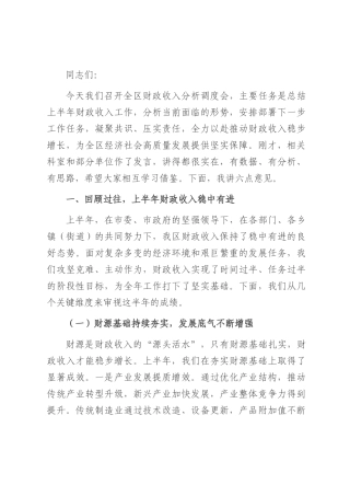 区长在财政收入分析调度会上的讲话.docx