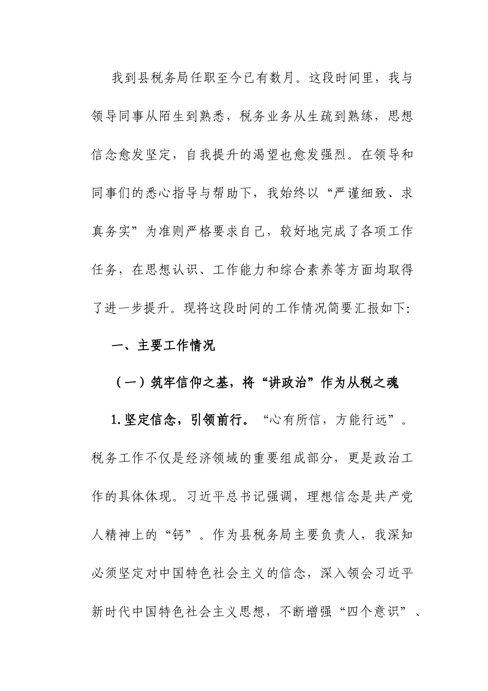 2025年县税务局主要负责人转正述职报告.docx_第1页