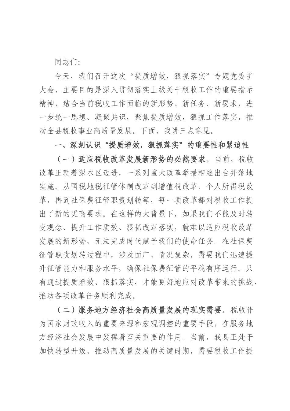 县税务局局长在“提质增效，狠抓落实”专题党委扩大会上的讲话.docx_第1页
