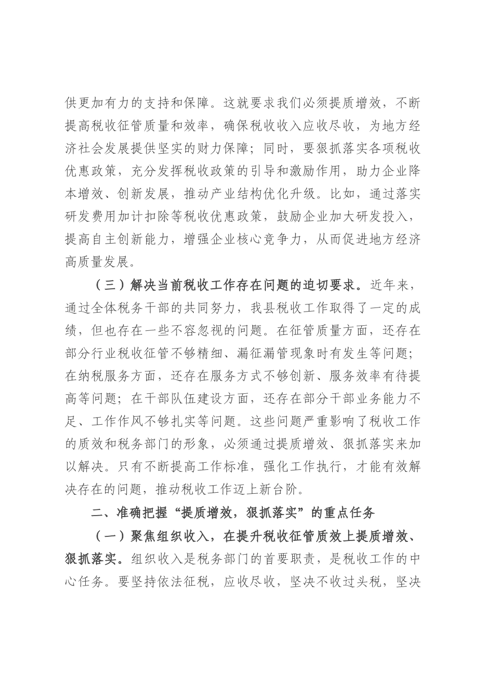 县税务局局长在“提质增效，狠抓落实”专题党委扩大会上的讲话.docx_第2页