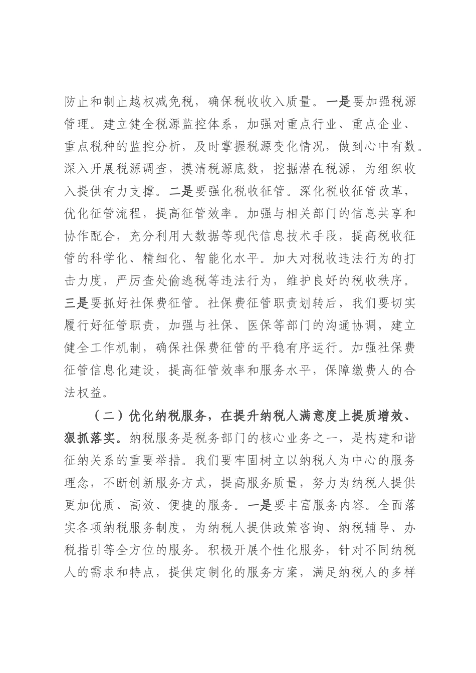 县税务局局长在“提质增效，狠抓落实”专题党委扩大会上的讲话.docx_第3页