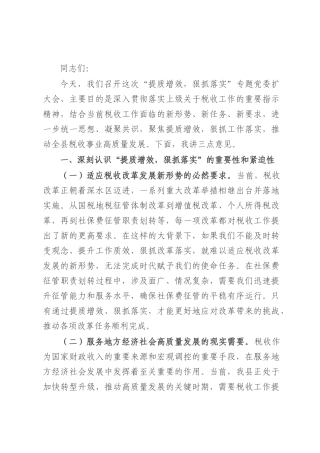 县税务局局长在“提质增效，狠抓落实”专题党委扩大会上的讲话.docx