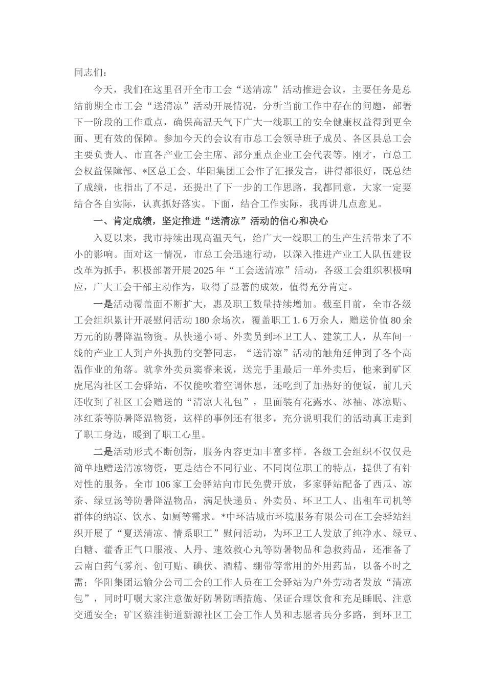 在全市工会“夏送清凉”活动推进会议上的讲话.docx_第1页
