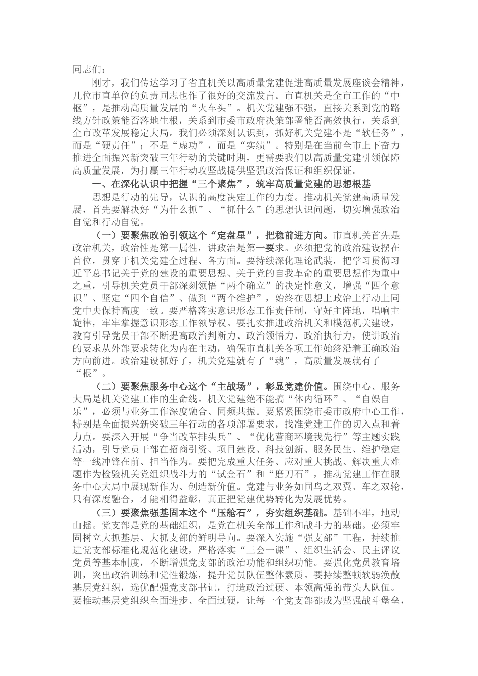 市直机关工委书记在市直机关以高质量党建促进高质量发展座谈会上的讲话.docx_第1页