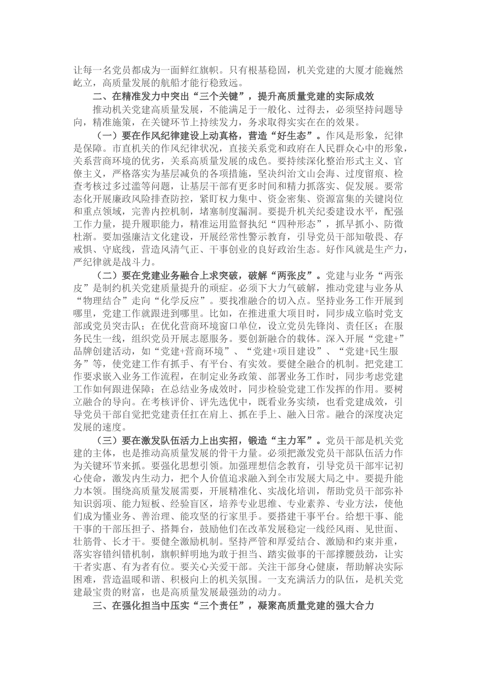 市直机关工委书记在市直机关以高质量党建促进高质量发展座谈会上的讲话.docx_第2页